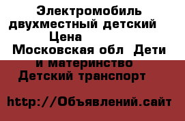 Электромобиль двухместный детский  › Цена ­ 5 500 - Московская обл. Дети и материнство » Детский транспорт   